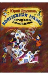 Юрий Дружков: Волшебная школа Карандаша и Самоделкина