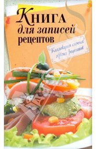 Книга для записей рецептов