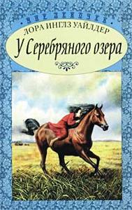 ЛОра Инглз Уайлдер "У серебяного озера"