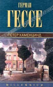 Герман Гессе "Герман Гессе. Собрание сочинений. Том 1. Петер Каменцинд"