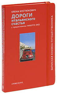 Елена Костюкович "Дороги итальянского счастья"