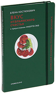 Елена Костюкович "Вкус итальянского счастья"