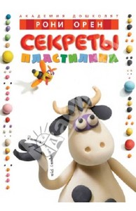 Книга "Рони Орен: Секреты пластилина"