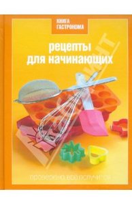 Нина Борисова - Книга Гастронома. Рецепты для начинающих