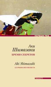 Аки Шимазаки "Бремя секретов"