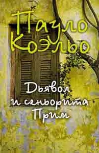 Пауло Коэльо - «Дьявол и сеньорита Прим»