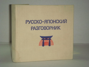 Японский разговорник