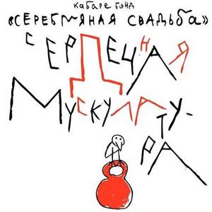 Серебряная свадьба, "Сердечная мускулатура"