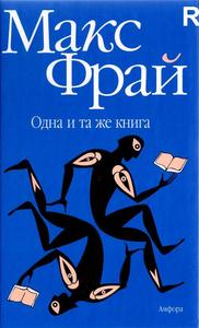 Книга Макс Фрай "Одна и та же книга"