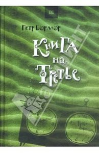 Бормор П. Книга на третье