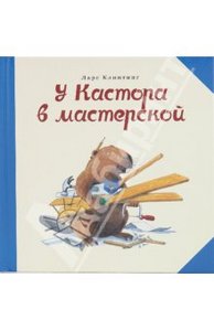 Ларс Клинтинг: У Кастора в мастерской