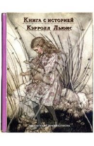 Льюис Кэрролл: Приключения Алисы в Стране Чудес