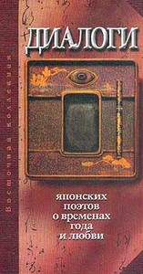 Диалоги японских поэтов о временах года и любви: Поэтический турнир проведенный в годы Кампё (889-898) во дворце императрицы