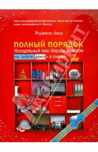 Книга "Полный порядок. Понедельный план борьбы с хаосом на работе, дома и в голове"