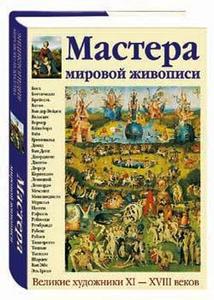 Энциклопедия мирового искусства