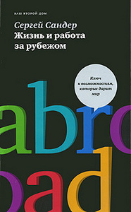 Cергей Сандер  Жизнь и работа за рубежом