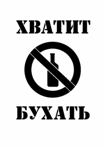 Месяц не пить