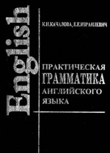 Качалова, Израилевич. Практическая грамматика англ.языка