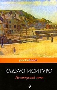 книга Кадзуо Исигуро "Не отпускай меня"