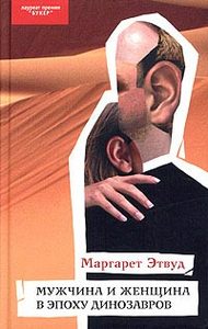 "Мужчина и женщина в эпоху динозавров" Маргарэт Этвуд