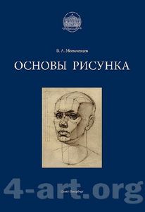 В.А. Могилевцев. Основы рисунка