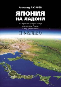 Александр Лазарев "Япония на ладони"