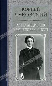 К. Чуковский "Александр Блок как человек и поэт"