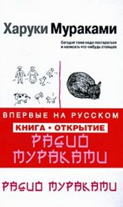 Новые книги Харуки Мураками