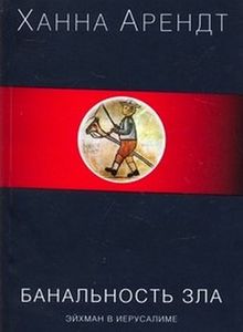 "Банальность Зла" Ханна Арендт