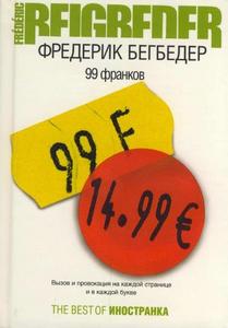 Фредерик Бегбедер. 99 Франков