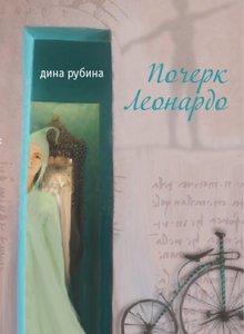 книжки дины рубиной