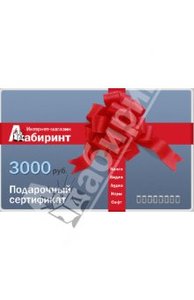 Подарочный сертификат интернет-магазина labirint.ru