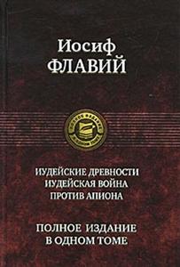 Иосиф Флавий. "Иудейские древности. Иудейская война. Против Апиона"