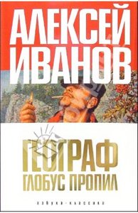 Алексей Иванов: Географ глобус пропил