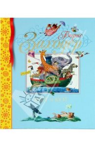 Книга "Кит и кот. Стихи и сказки" Борис Заходер купить и читать | Лабиринт