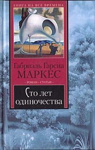 Книга Габриэль Гарсиа Маркес "Сто лет одиночества"