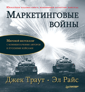 Книга Эл Райс, Джек Траут "Маркетинговые войны"