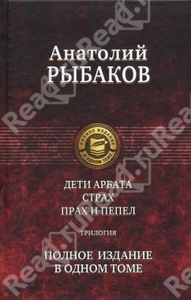 Рыбаков Анатолий Дети Арбата