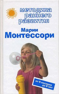 Книга "Методика раннего развития Марии Монтессори"