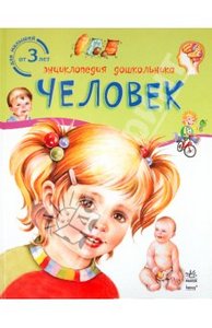 Человек