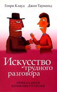 Генри Клауд, Джон Таунсенд. "Искусство трудного разговора"