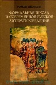 Роман Якобсон - Формальная школа и современное русское литературоведение