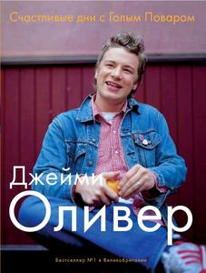 Кулинарные книги Джейми Оливера