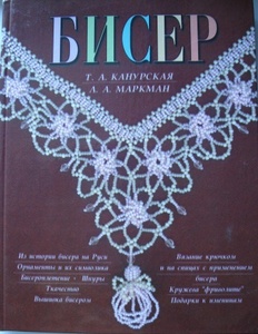 "Бисер" Канурская Т.А. , Маркман Л.А.