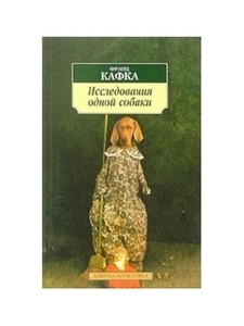 Ф.Кафка "Исследлвания одной собаки"