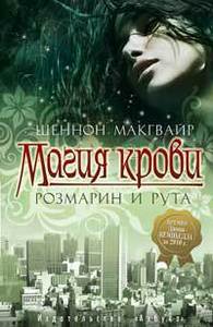 "Магия крови. Розмарин и рута", Шеннон Макгвайр