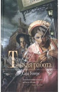 "Тонкая работа" Сара Уотерс