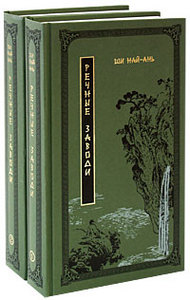 Ши Най-ань "Речные заводи" (комплект из 2 книг)