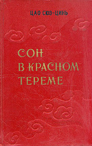 Цао Сюэ-Цинь "Сон в красном тереме. В двух томах. Том 1"