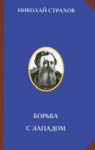 Николай Страхов - Борьба с Западом